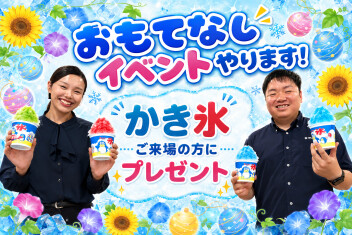 今週末は「かき氷」イベントやります！